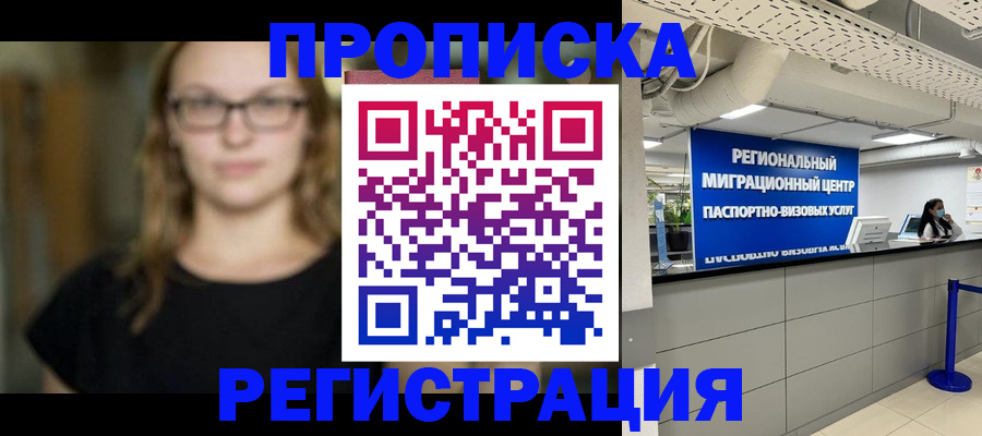 купить прописку в Балашове